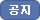 공지